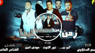 مهرجان زمن استنجلينا حمو بيكا نور التوت مودي 