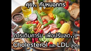 ทำไมคนที่เป็นเบาหวานหรือดื้ออินซูลินถึงไม่ควรกินแป้งแปรรูปหรือน้ำตาล