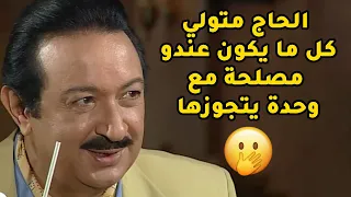 الحاج متولي كل ما يكون لي مصلحة مع وحدة ست بيتجوزها بحجة الشغل عائلة الحاج متولي 