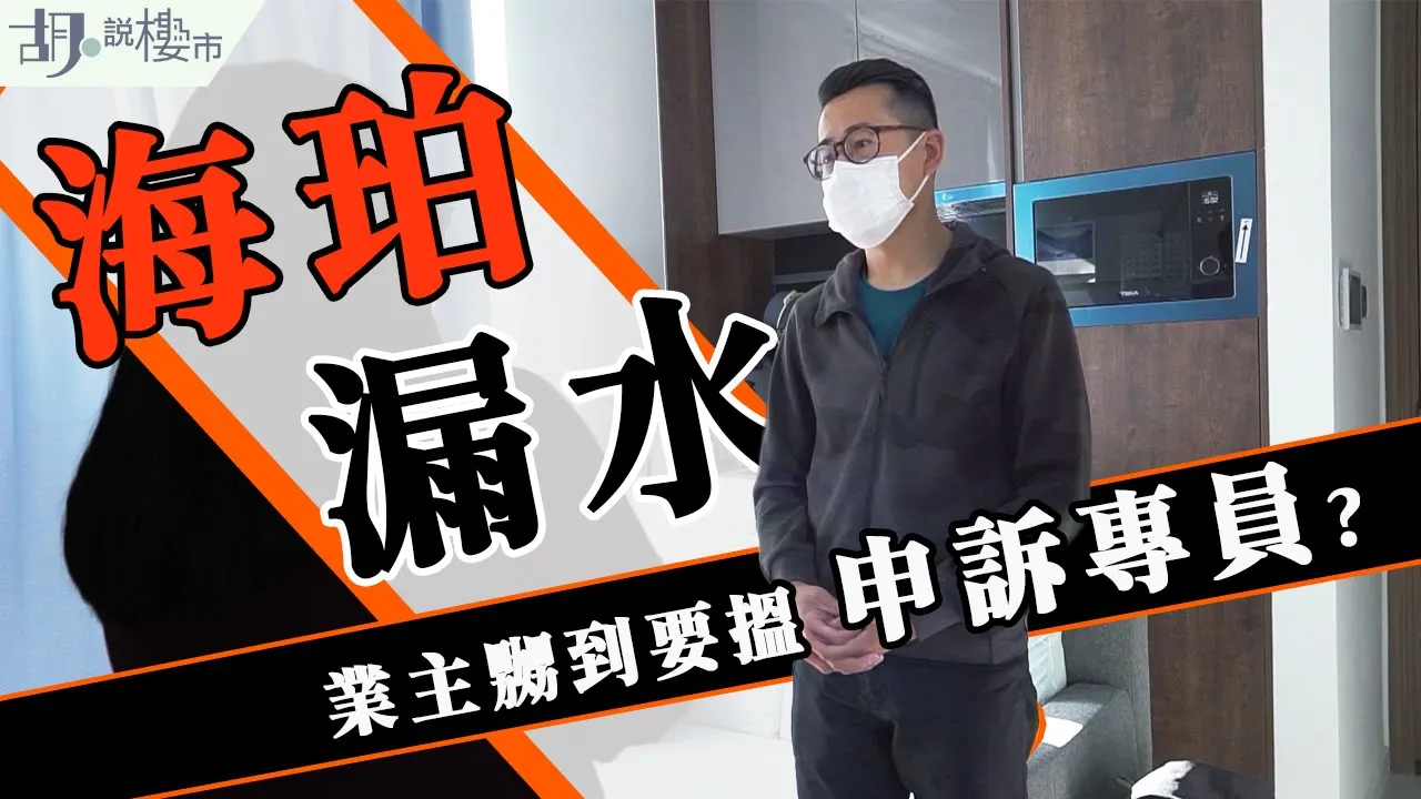 ⚠️調查報道⚠️海珀上層試水下層滲水‼️ 業主嬲到要搵申訴專員😨｜海壇街｜市建局｜德祥地產｜胡‧說樓市