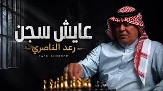 رعد الناصري   عايش سجن   حصريا        دندنها
