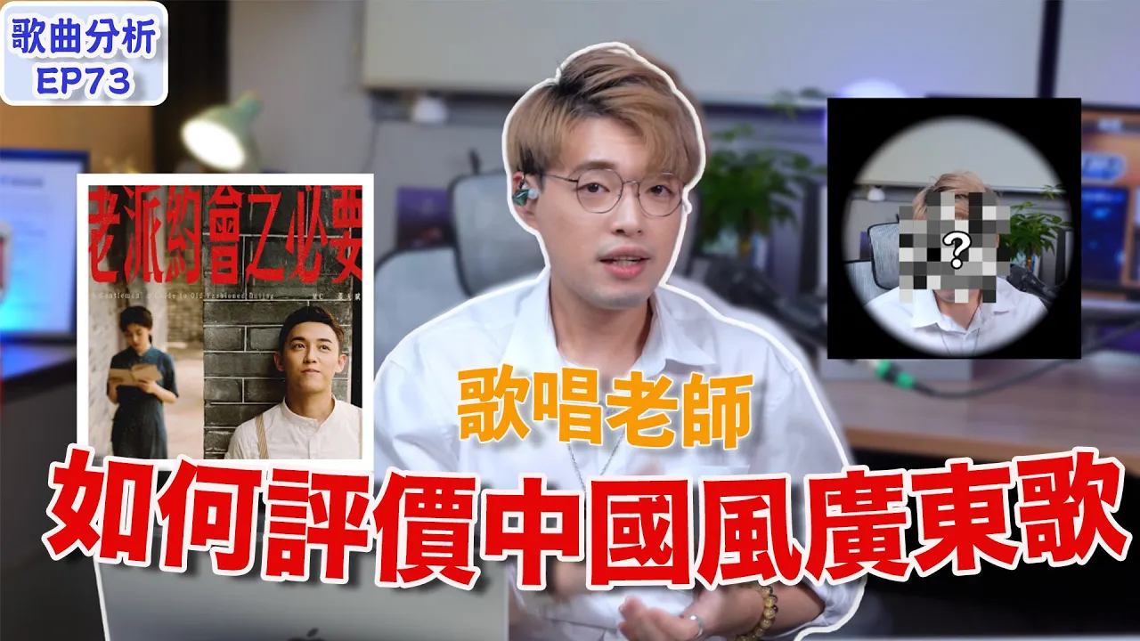 【歌曲分析EP73】張天賦《老派約會之必要》值幾多分?! | 廣東話中國風搞唔搞得掂?! | Calvin歌唱小教室 |學唱歌|香港學唱歌