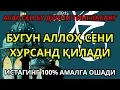 Lagu Бу Дуони Тингла - Бугун: Аллох Сени Хурсанд Қилади