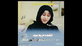 ترند المنشده مريم سيد هنكمل مشوارنا تصميم لعيون مريم سيد تصميم محبين النبي 
