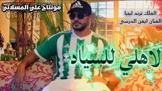 ايمن الدرسي                     لاهلي للسياد   الملك ترند ليبيا     النسخه الاصليه      دندنها