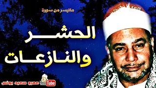 محمود صديق المنشاوي الحشـر والنــازعـات تلاوة نادرة من مسجد الحسين عام 1969م جودة عالية HD 