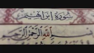 سورة ابراهيم صوت الشيخ محمود على البنا صوت واضح جدا 