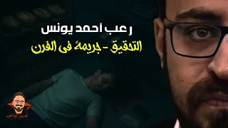 التحقيق 1 معدل من الخطأ الفني جريمة في الفرن رعب أحمد يونس 