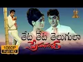 Lagu Theta Theta Telugula HD Video Song | Prema Nagar Telugu Movie | ANR | Vanisri | Suresh Productions