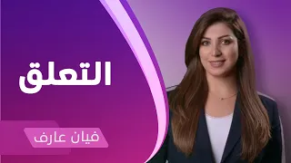ماهو التعلق وكيف نتحرر منه 
