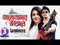 Download Lagu Bhalobashar Utshobe | Balam | Julee | T I Antor | ভালোবাসার উৎসবে | Music Video