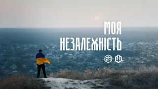 Це — моя незалежність!