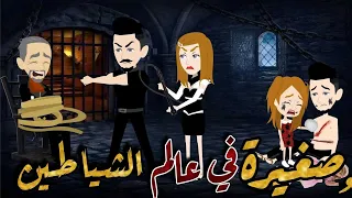 صغيرة في عالم الشياطين قصة رومانسية جميلة جدا نجمة القصص الكاملة 