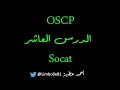10 Socat - OSCP Offensive Security Certified Professional