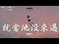 【Vietsub】Coi như anh ta chưa từng đến - Trần Nhất Thiên | 就當他沒來過 - 陳壹千  (Lyrics video)