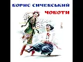 Ой на горі два дубки - Борис Сичевський