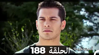 Asmeituha Fariha اسميتها فريحة الحلقة 188 