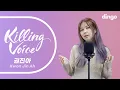 Download Lagu 권진아 (KwonJinAh)의 킬링보이스를 라이브로! - 끝, Lonely Night, Fly Away, 씨스루,여기까지,KNOCK, 위로,운이좋았지,뭔가잘못됐어, 여행가ㅣ딩고뮤직