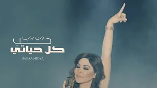 اليسا     زفة خلاص قلبي اختار  حصريا       بدون موسيقي دندنها