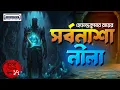 Lagu Sarbonasha Neela |সর্বনাশা নীলা |Hemendra Kumar Roy Thriller Story | BengaliAudio Adventure