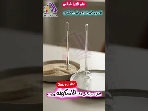 كيف يدرس العلماء الطقس؟ 🌦️ شرح درس مراحل دراسة الطقس | علوم سادسة ابتدائي الترم الثاني