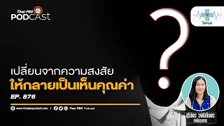 ทำไมบางคนถึงไม่กล้ารับคำชมแม้จะได้รับจริง