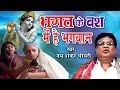Lagu भगत के वश में है भगवान || Bhagat Ke Bas Mei Hai Bhagwan || Most Popular Krishna Bhajan || Jaishankar