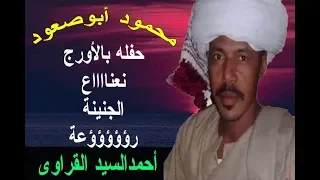 حفله نادرة ل محمود ابوصعود على الاورح رؤؤؤؤعه تحياتى أحمد القراوى دندنها