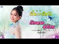 สิให้เว้าอีหยัง  -  ก้านตอง  ทุ่งเงิน   [ AUDIO HD ]