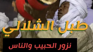 طبل الشلالي أغنية نزور الحبيب والناس بالكلمات الفنان عبد الرحمن الخلفي فرقة تيطاوين الشرفاء دندنها