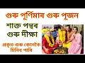 Download Lagu গুৰু পূৰ্ণিমাৰ গুৰু পূজন / গুৰু দীক্ষা / Tantra / Spiritual / Kamakhya