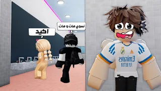 لعبت روبلوكس وشفت مصايب 