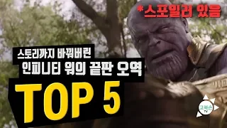 어벤져스 인피니티 워를 망친 최악의 오역 Top 5 