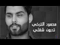 أغنية تدرون شقلي محمود التركي 2020