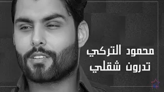 أغنية تدرون شقلي محمود التركي 2020 