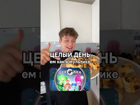 Целый День ем как в Мультике Фиксики 🙊