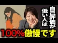 Download Lagu 【潜在意識】自己肯定感が低い人は100%傲慢です。なぜなら…　#宮増侑嬉  #潜在意識  #思考