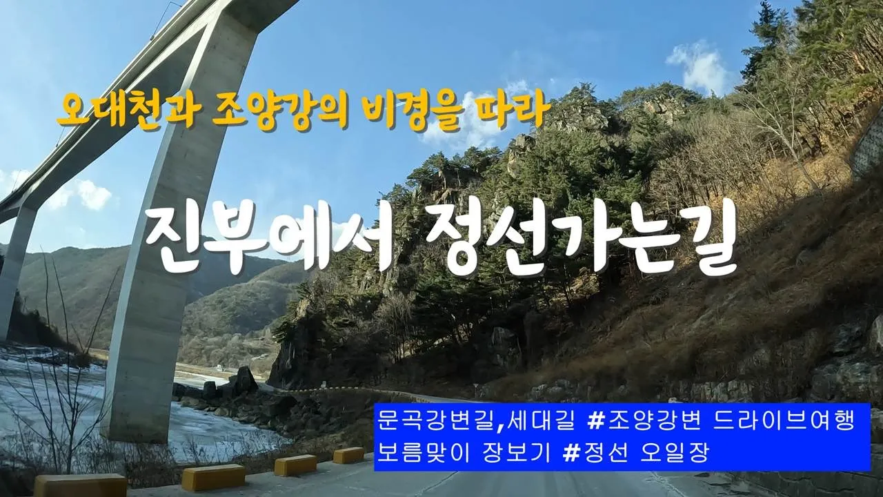 강변 드라이브 #진부에서 정선가는길 #오대천과 조양강 サムネイル