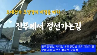 강변 드라이브 #진부에서 정선가는길 #오대천과 조양강 썸네일