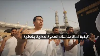 مناسك العمرة خطوة بخطوة 