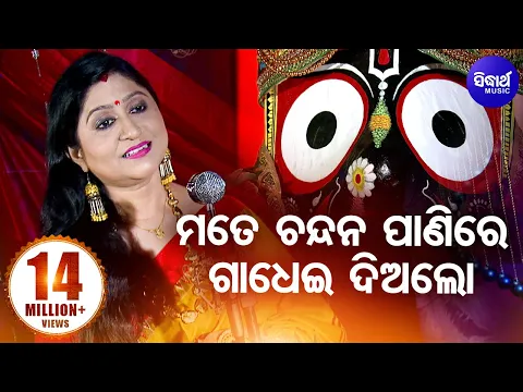 Download MP3 Mate Chandana Panire Gadhoi Dialo | ମତେ ଚନ୍ଦନ ପାଣିରେ ଗାଧେଇ ଦିଅଲୋ Jagannath Bhajan By Namita Agrawal