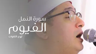  الشيخ محمود الشحات يسطر للتاريخ اروع التلاوات من  سورة النمل   الفيوم   دندنها