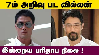 7ம் அறிவு பட வில்லன் இன்றைய பரிதாப நிலை ! | Kollywood Latest News | Tamil News Latest