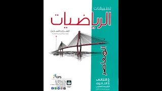 كل ما تحتاج تعرفه عن كتاب المعاصر رياضيات تطبيقيه 2026 الصف الثاني الثانوي علمي قبل ما تشتريه 