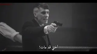 توماس شيلبي لحظة قتل ارثر شيلبي بيكي بلايندرز 