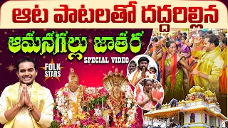 ఆట - పాటలతో దద్దరిల్లిన జాతర | Amangallu Jatara | Nagulamma & Sri Lakshmi Tirupatamma Temple | Folk