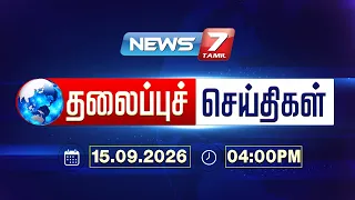 Today’s Headlines | 04PM | மாலை 04 PM மணி தலைப்புச் செய்திகள் | 15 Sep 2026 | NEWS7 TAMIL