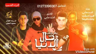 مهرجان حال الدنيا غناء الفرقه الشعبية دندنها