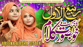 12 Rabi-Ul-Awal Naat 2026 | Marhaba Marhaba Aa Gaye Rasool Allah ﷺ | Areena Alisha Sisters | KCH