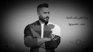 تامر حسني   طمعتيني   جديد حالات واتس      مع الكلمات دندنها